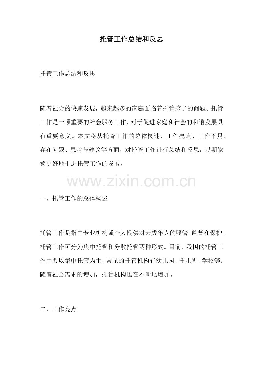 托管工作总结和反思.docx_第1页