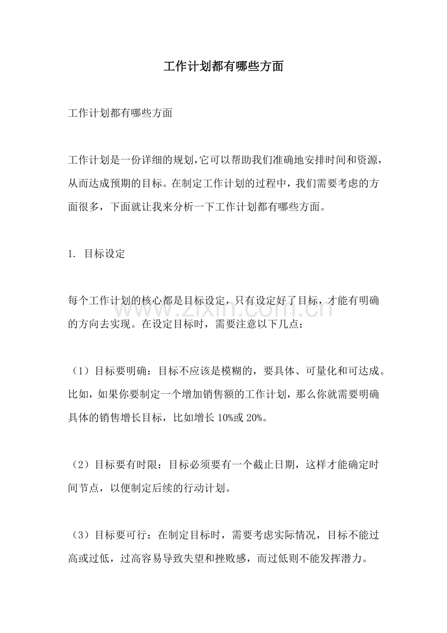 工作计划都有哪些方面.docx_第1页