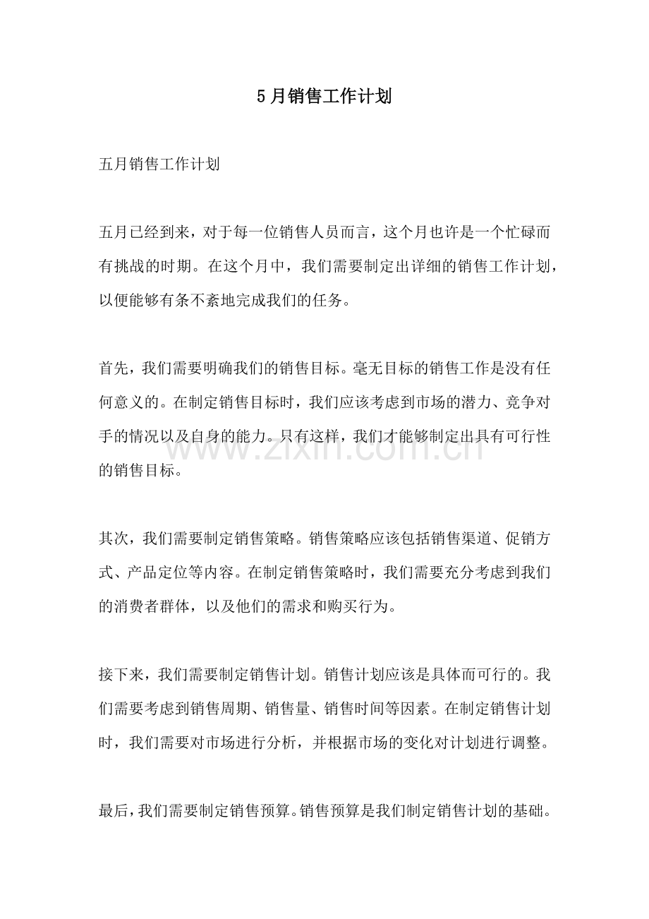 5月销售工作计划.docx_第1页