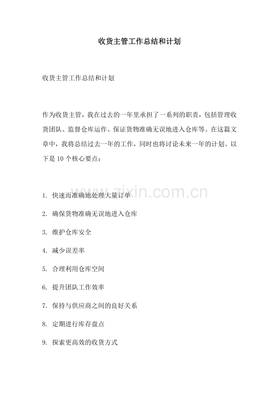 收货主管工作总结和计划.docx_第1页