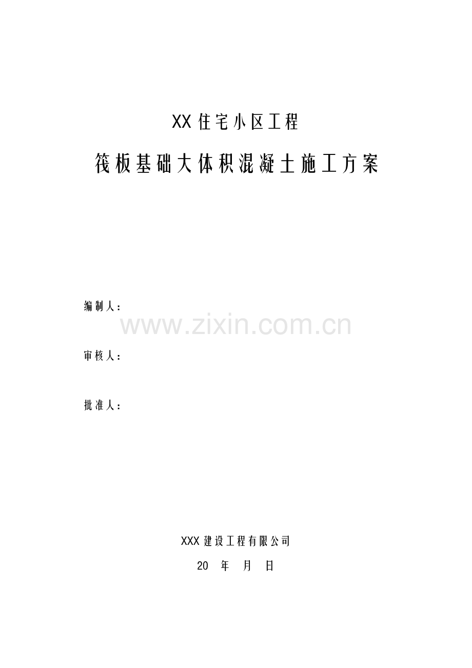 住宅楼筏板基础大体积混凝土施工方案.docx_第1页
