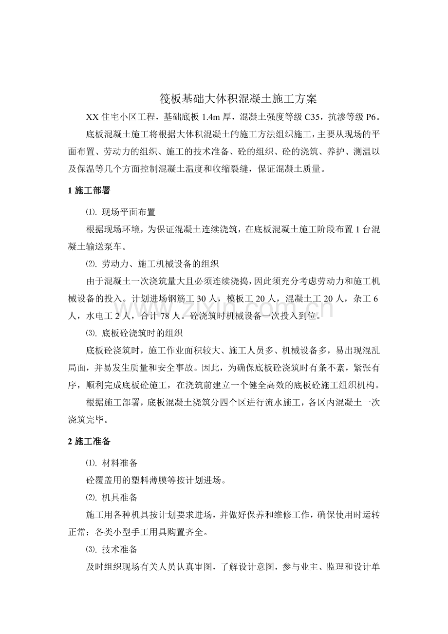住宅楼筏板基础大体积混凝土施工方案.docx_第2页