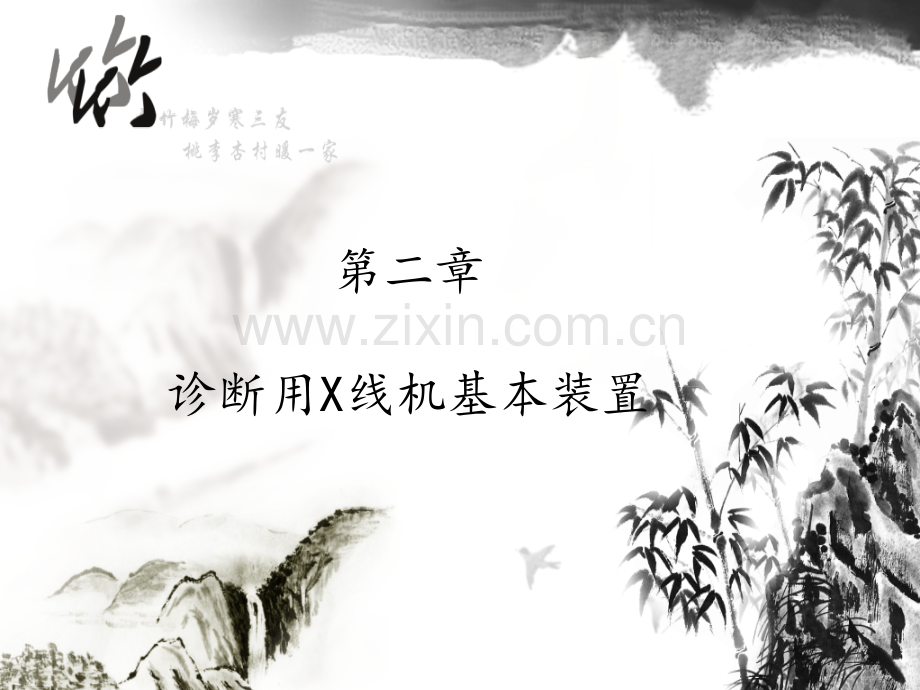 第二章：诊断用X线机基本装置.ppt_第1页