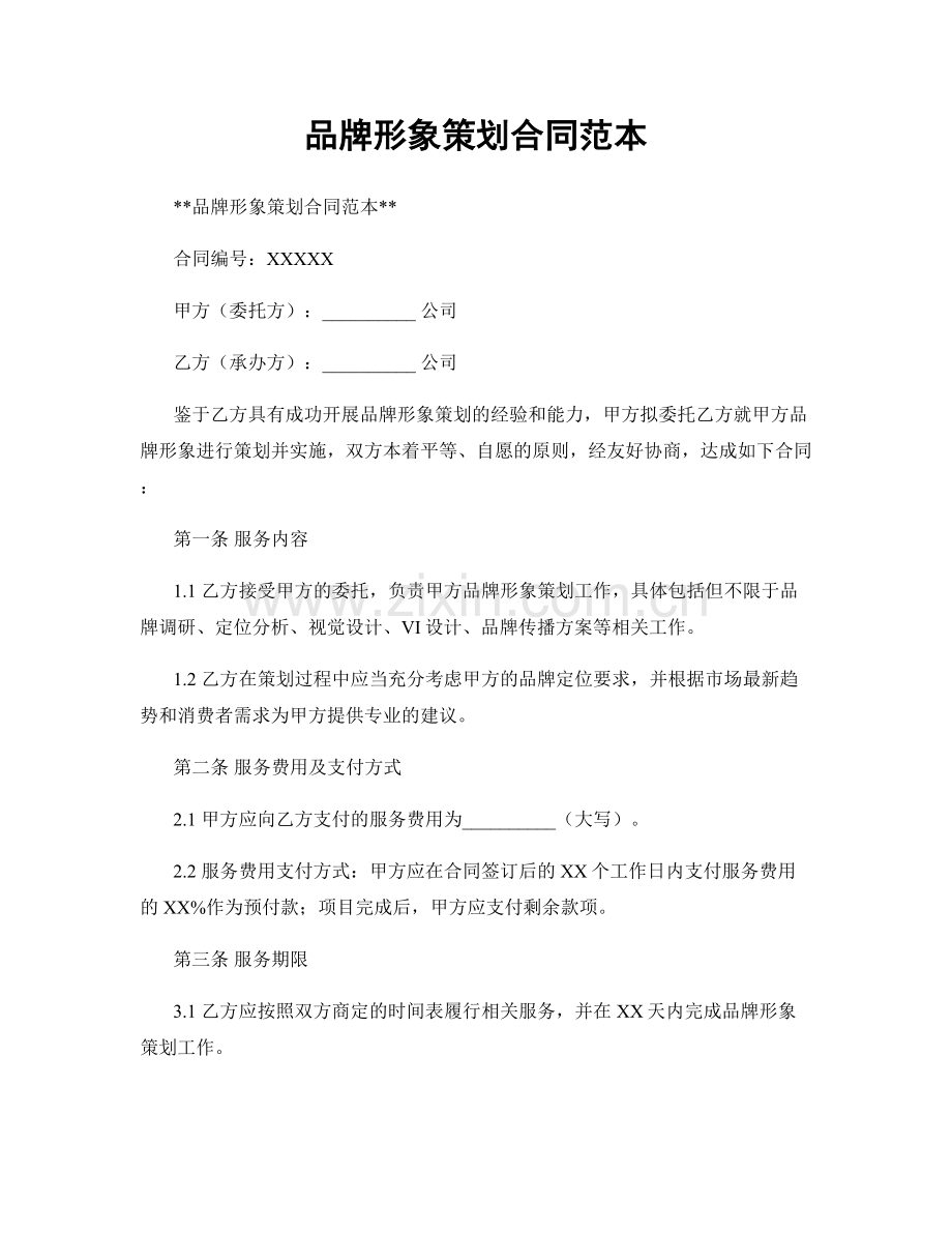 品牌形象策划合同范本.docx_第1页