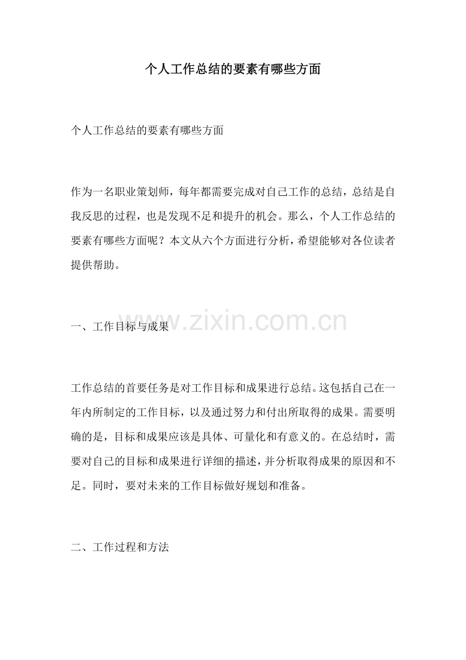 个人工作总结的要素有哪些方面.docx_第1页
