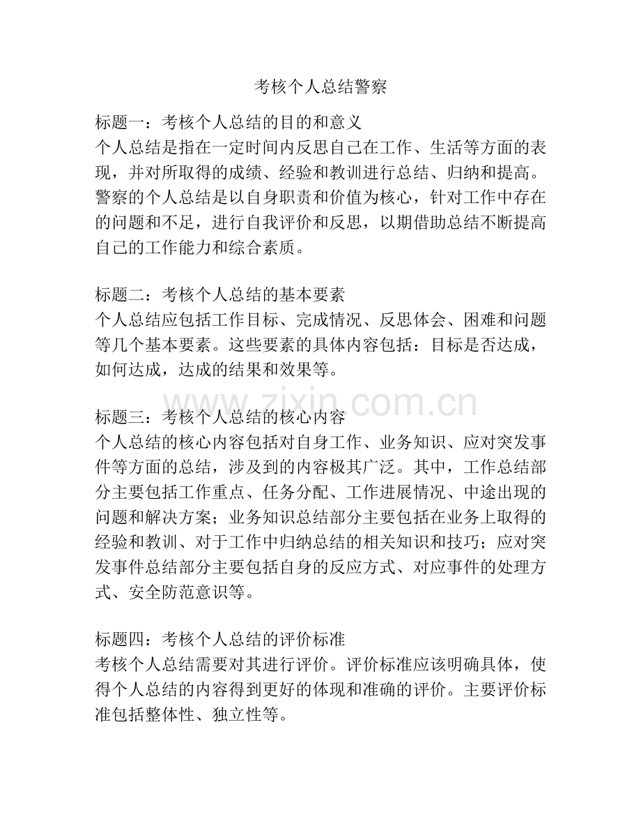 考核个人总结警察.docx_第1页