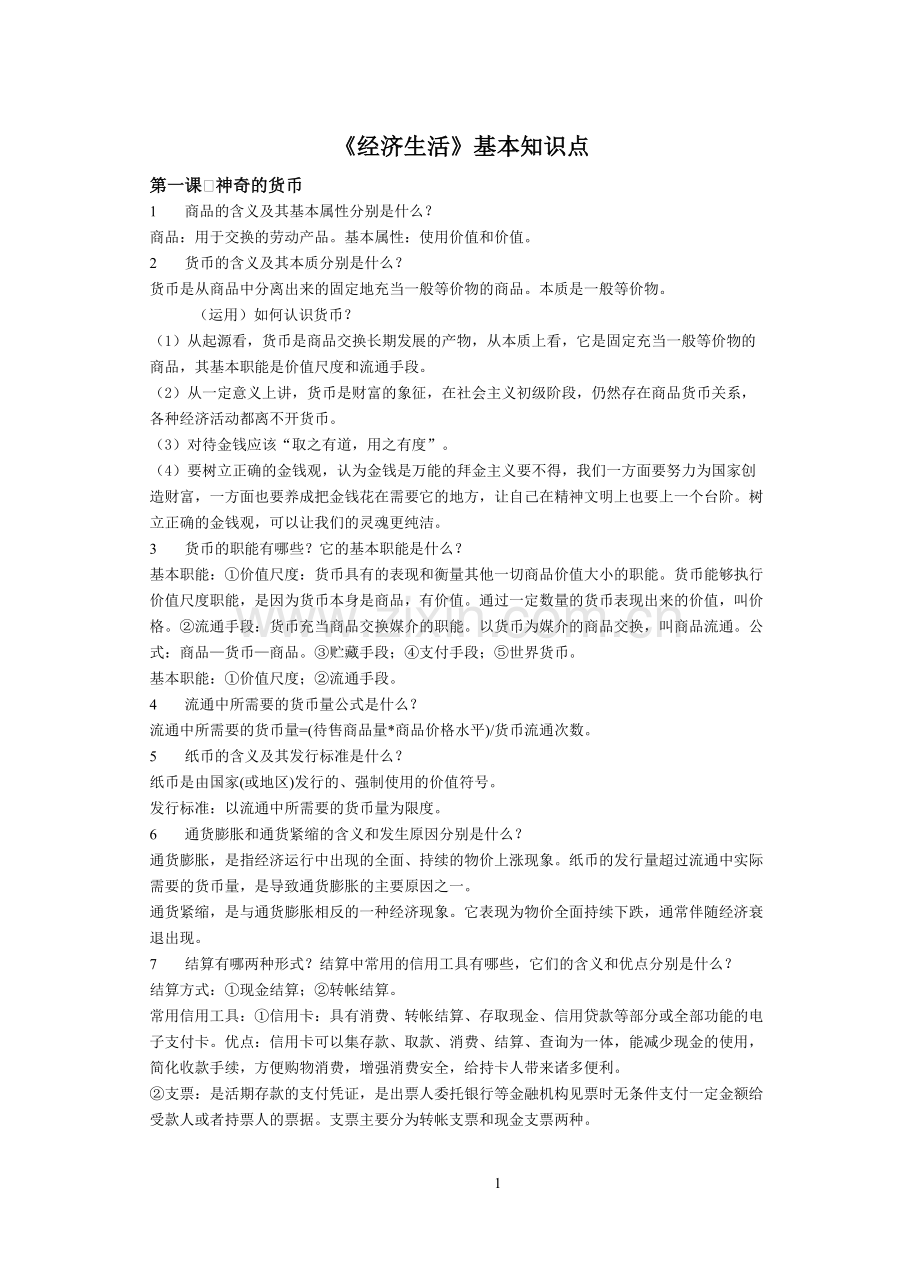 高中政治《经济生活》基本知识点.pdf_第1页
