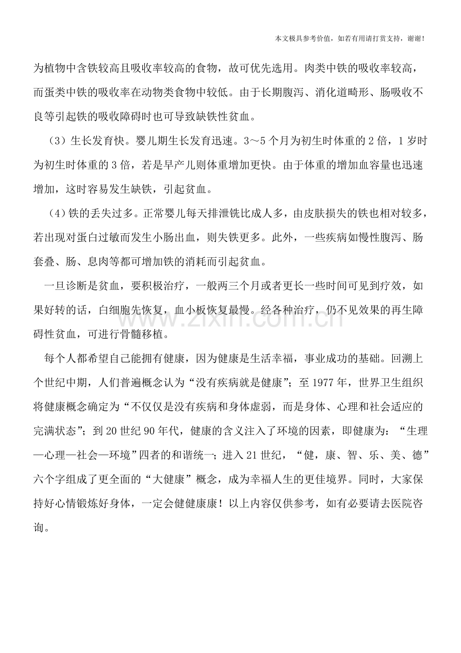 小儿贫血的原因介绍.doc_第2页