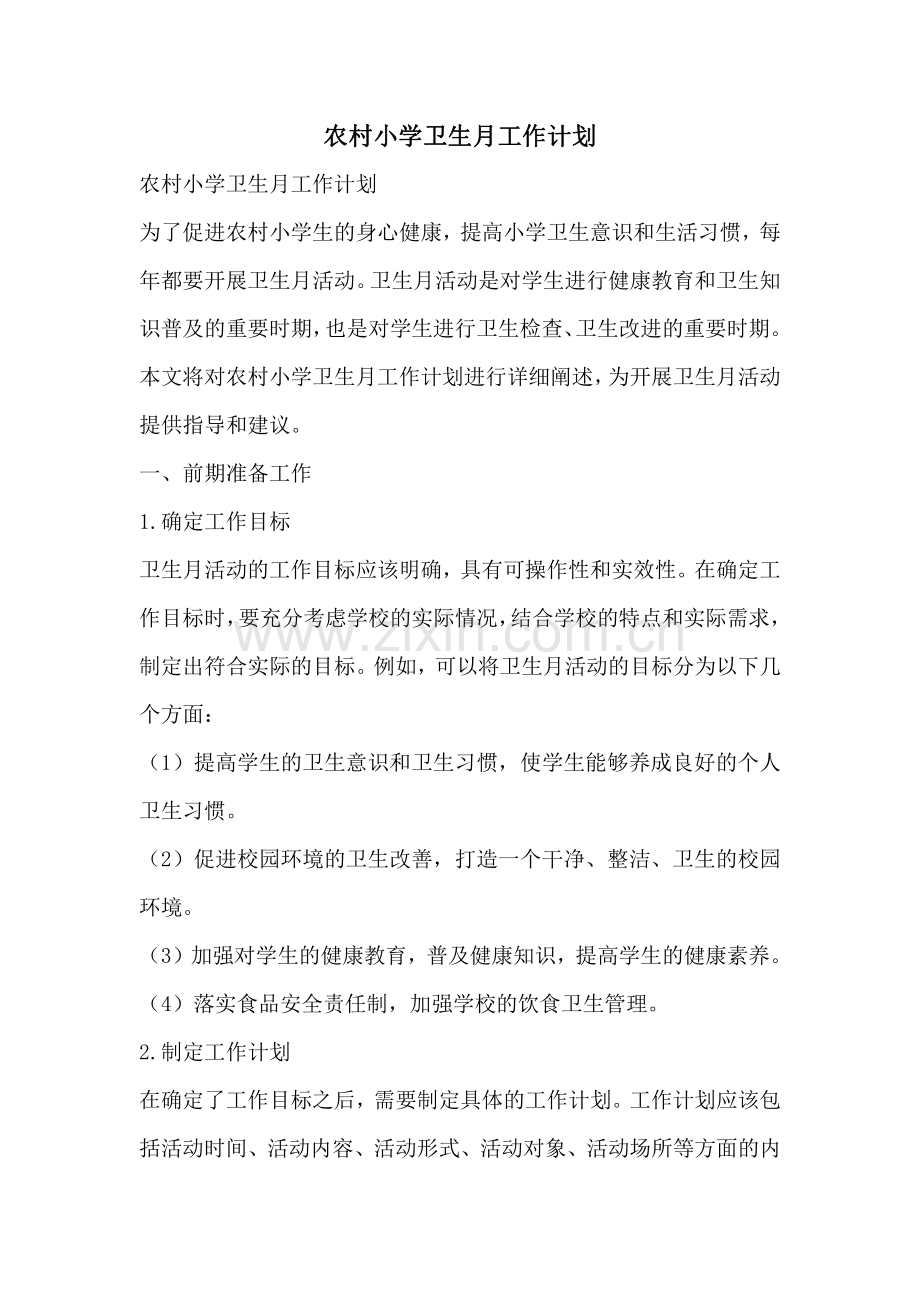 农村小学卫生月工作计划.pdf_第1页