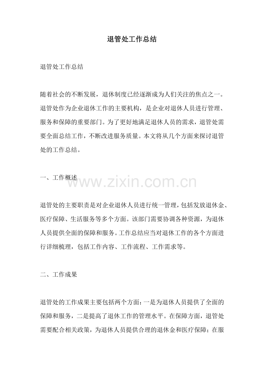 退管处工作总结.pdf_第1页