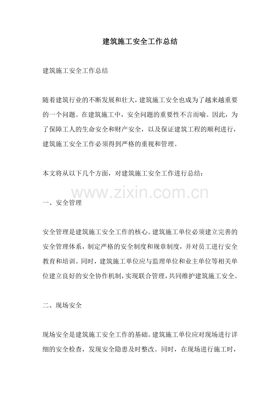 建筑施工安全工作总结.pdf_第1页