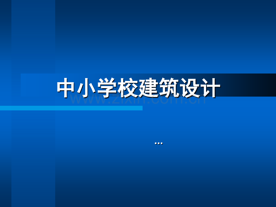 中小学校建筑设计.ppt_第1页