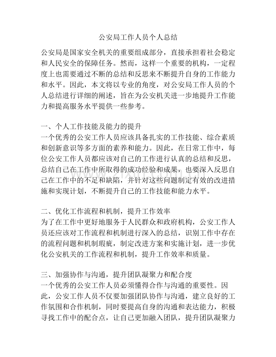 公安局工作人员个人总结.pdf_第1页