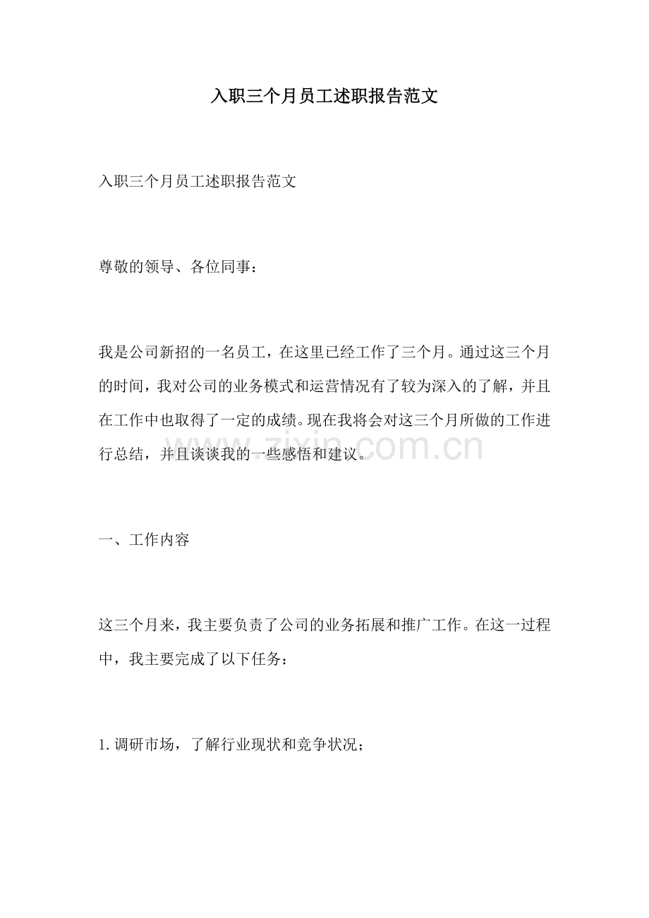 入职三个月员工述职报告范文.docx_第1页