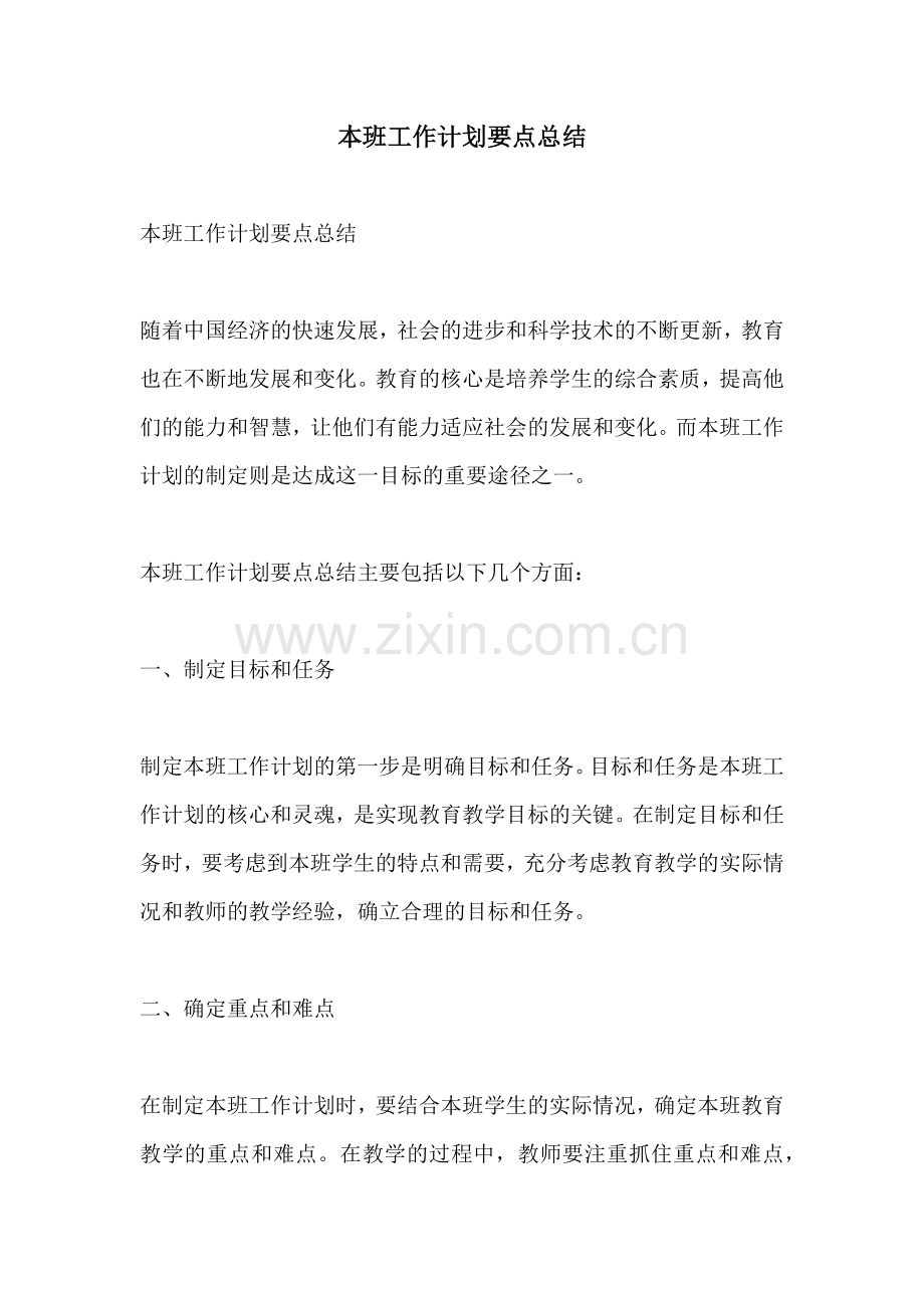 本班工作计划要点总结.docx_第1页