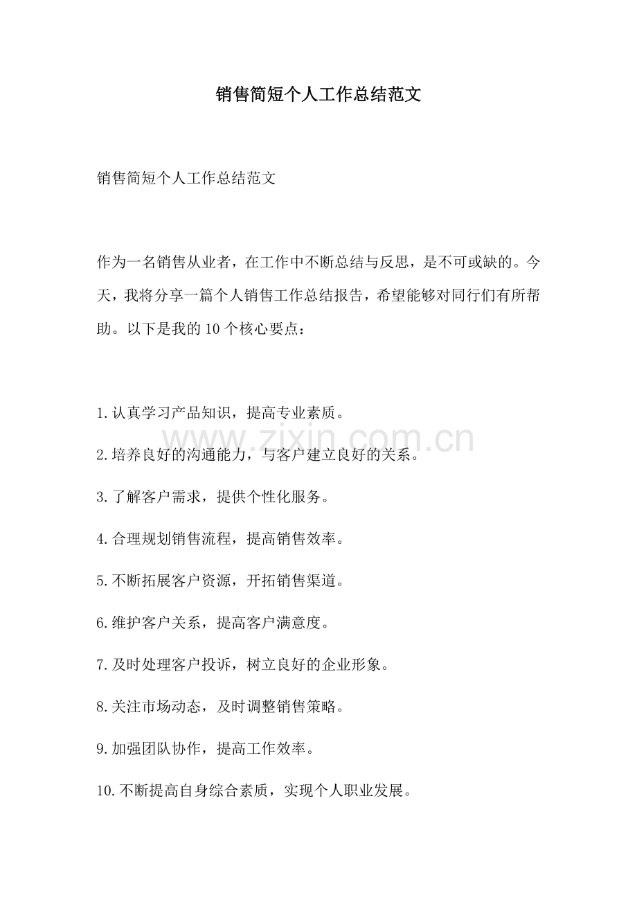 销售简短个人工作总结范文.docx_第1页