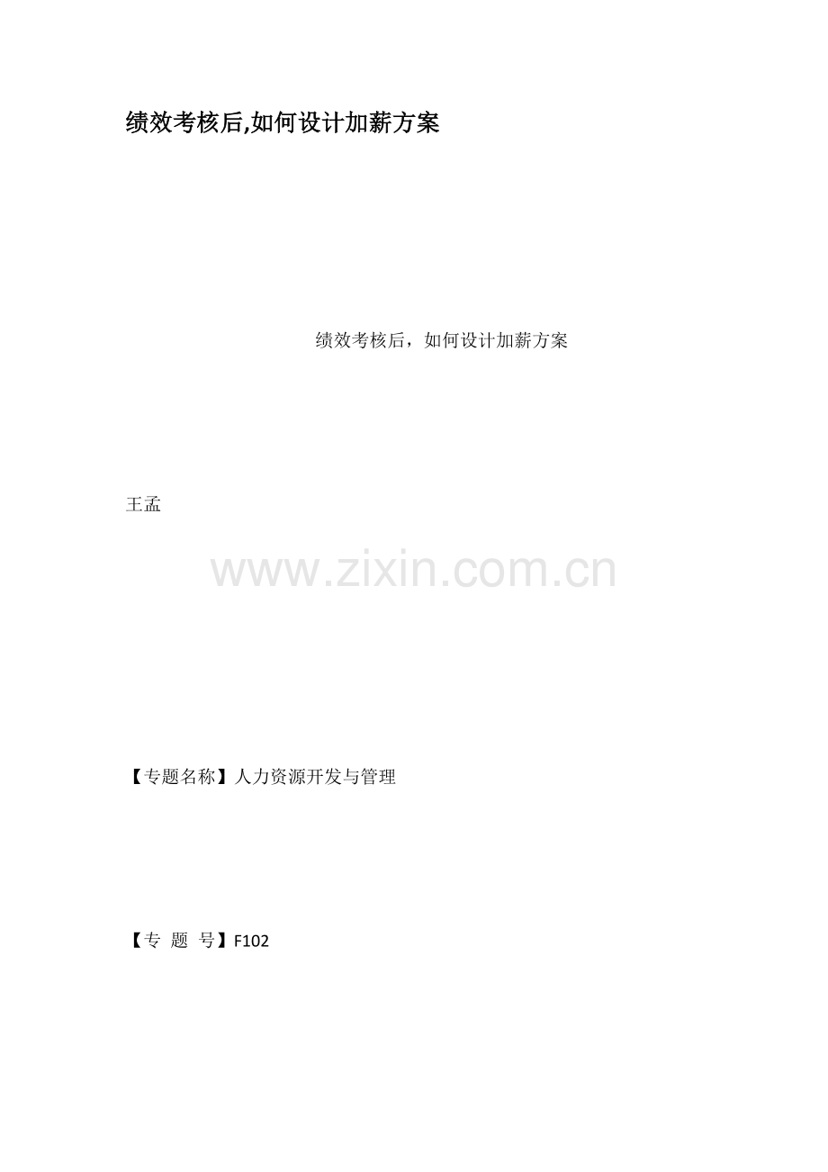 绩效考核后如何设计加薪方案.doc_第1页