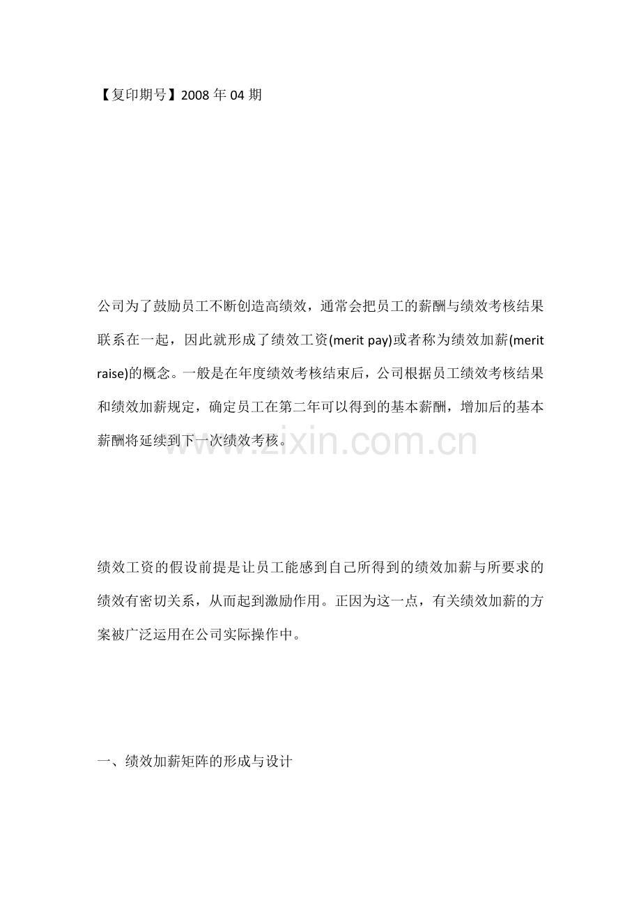 绩效考核后如何设计加薪方案.doc_第2页