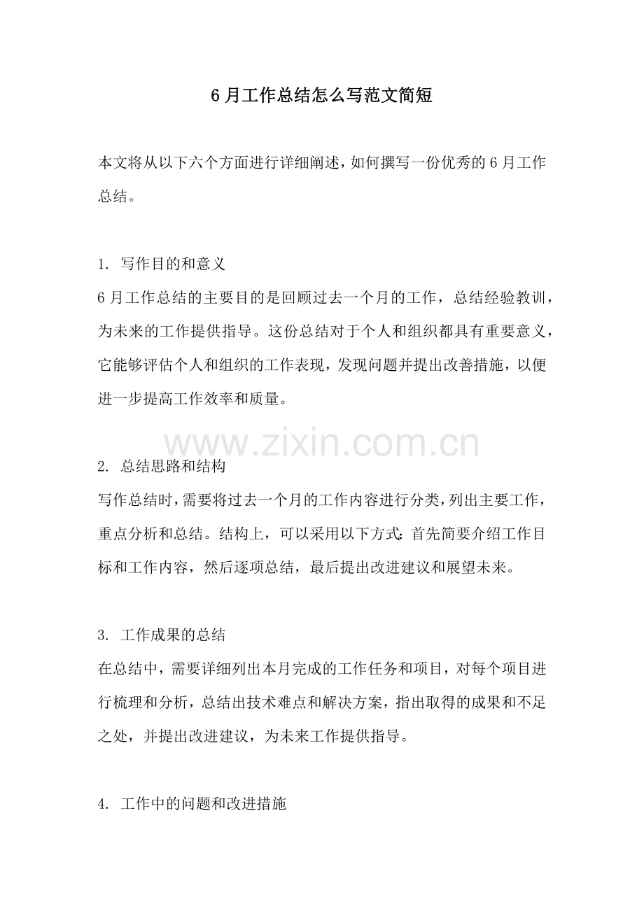 6月工作总结怎么写范文简短.docx_第1页