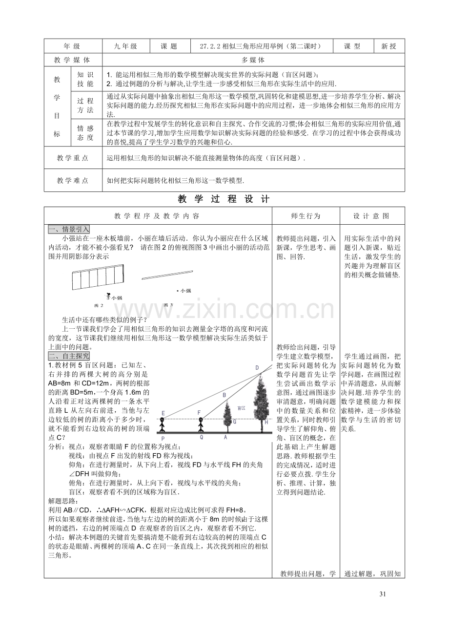 27.2.2相似三角形应用举例(2).doc_第1页