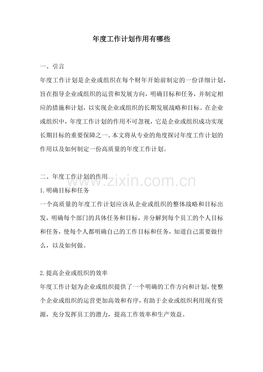 年度工作计划作用有哪些.docx_第1页