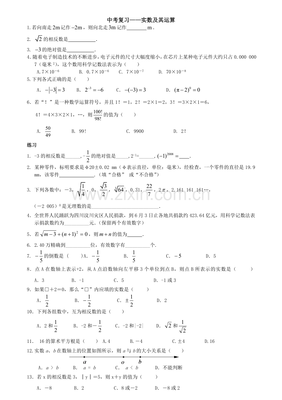 中考数学实数复习练习题.doc_第1页