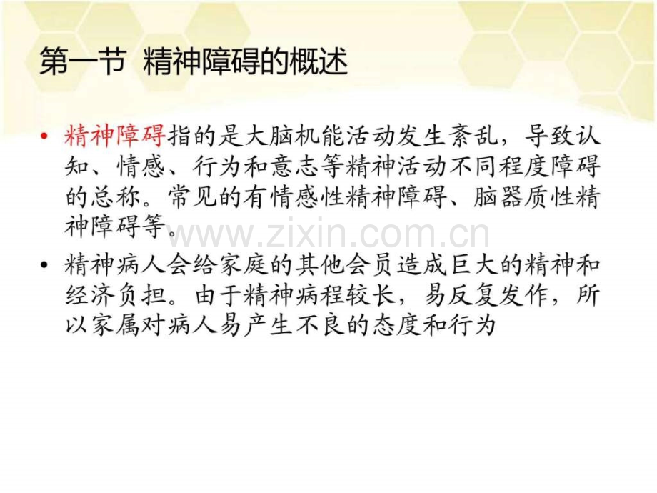 精神障碍患者心理护理.pptx_第2页