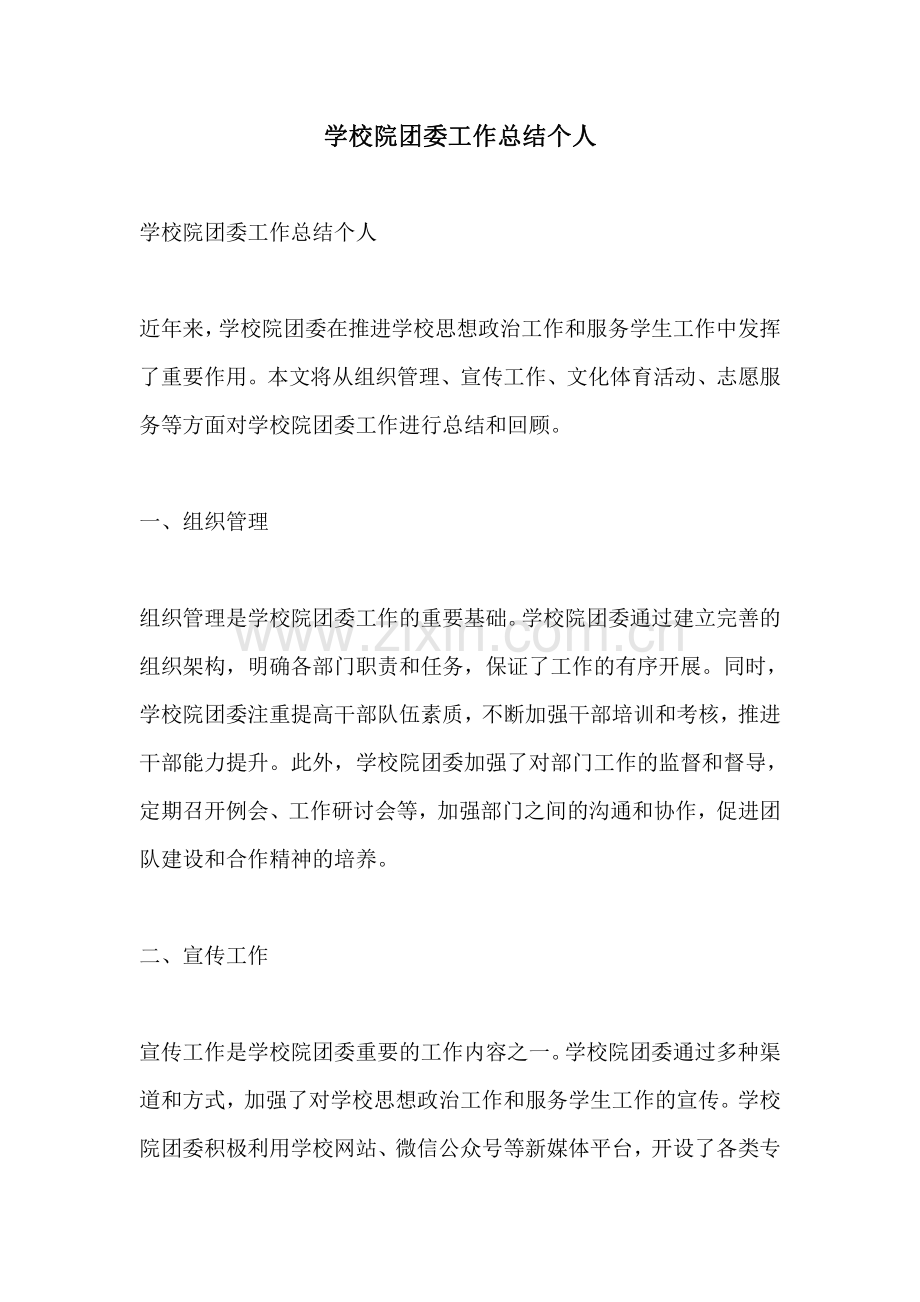 学校院团委工作总结个人.pdf_第1页