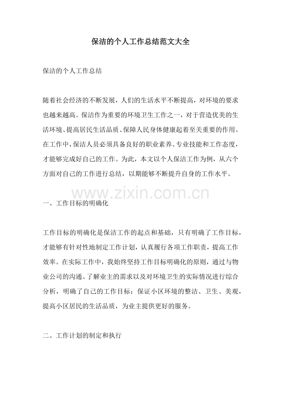 保洁的个人工作总结范文大全.docx_第1页