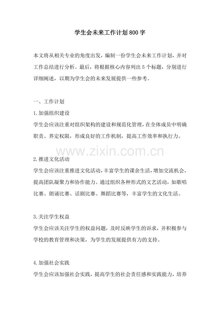 学生会未来工作计划800字.pdf_第1页