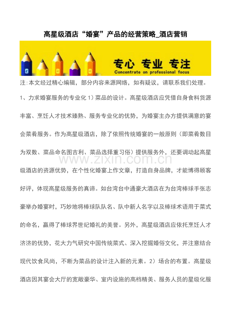 高星级酒店“婚宴”产品的经营策略-酒店营销.doc_第1页