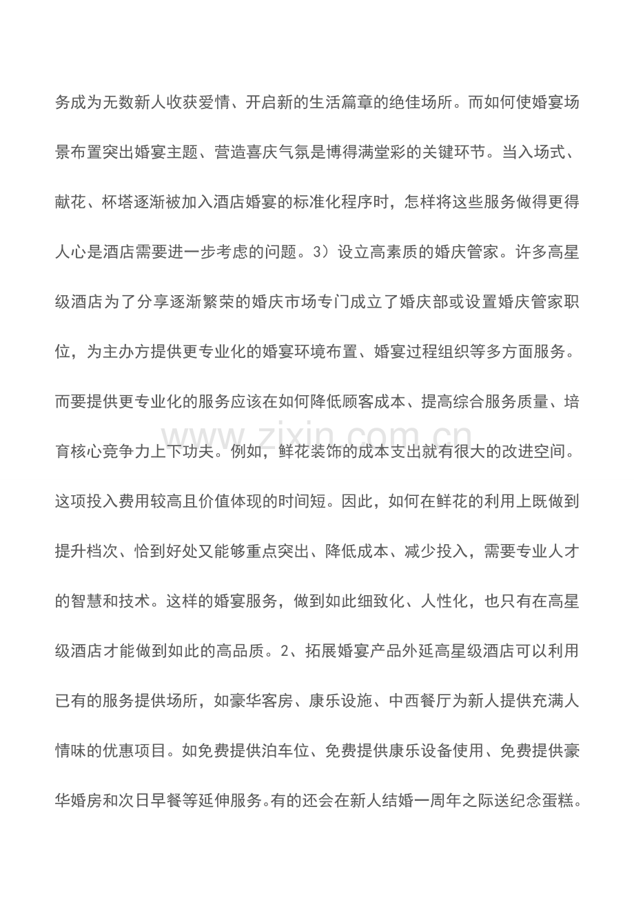 高星级酒店“婚宴”产品的经营策略-酒店营销.doc_第2页