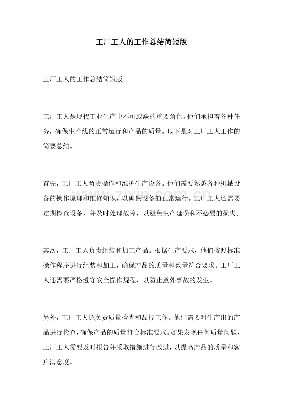 工厂工人的工作总结简短版.docx_第1页