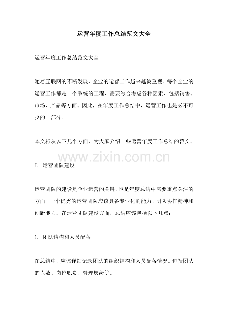 运营年度工作总结范文大全.pdf_第1页