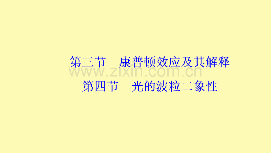 高中物理第二章波粒二象性第三四节光的波粒二象性课件粤教版选修3-.ppt_第1页