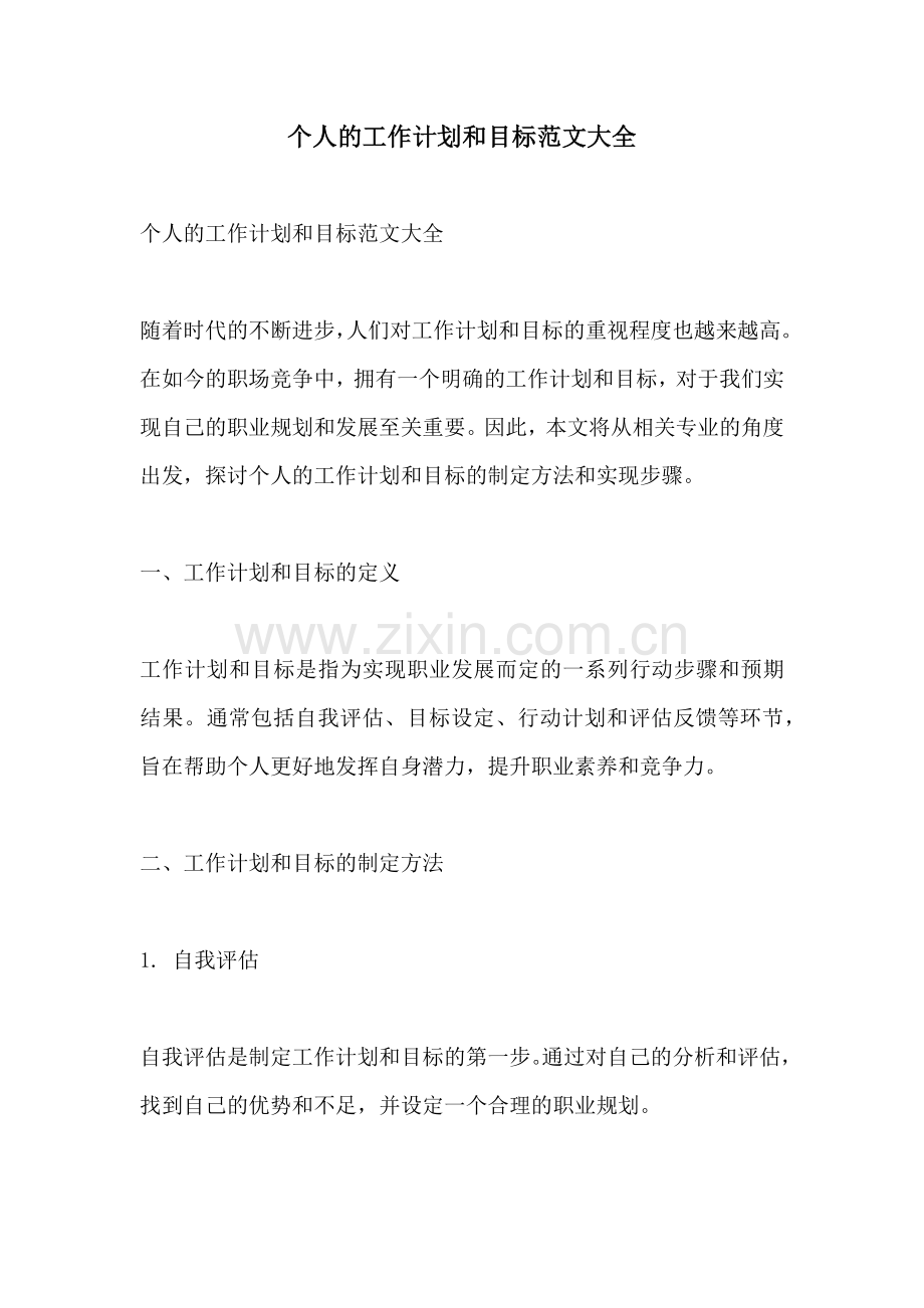个人的工作计划和目标范文大全.docx_第1页