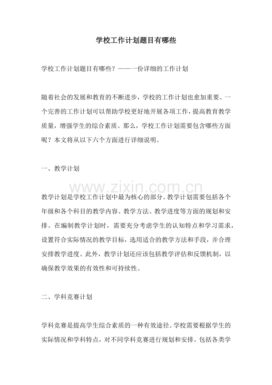学校工作计划题目有哪些.docx_第1页