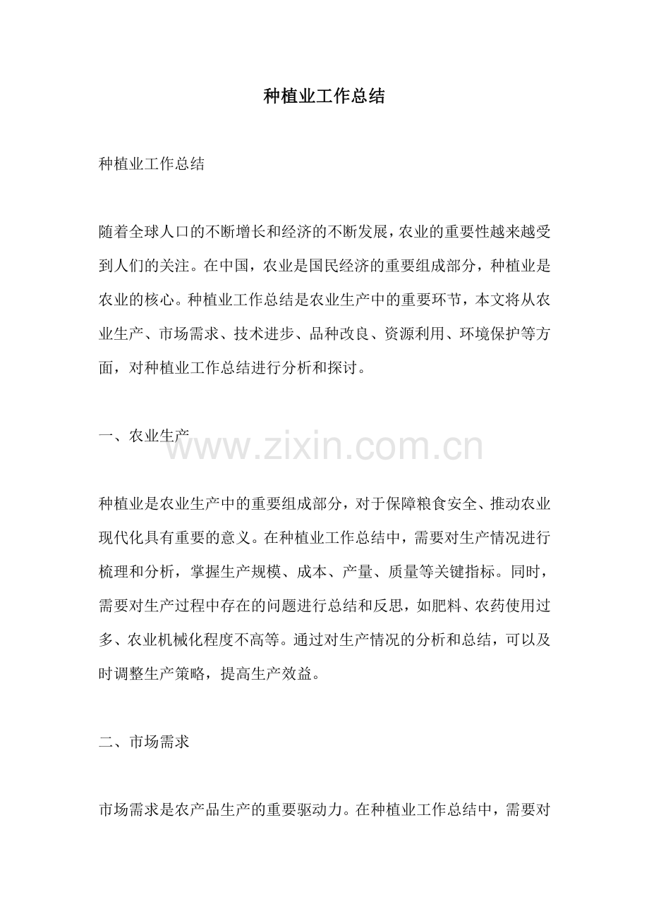 种植业工作总结.pdf_第1页