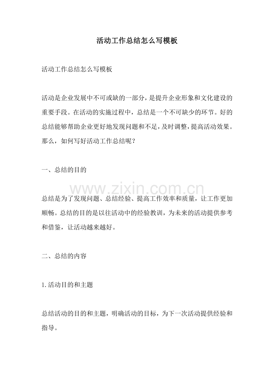 活动工作总结怎么写模板.pdf_第1页