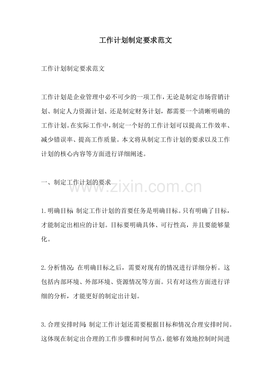 工作计划制定要求范文.docx_第1页