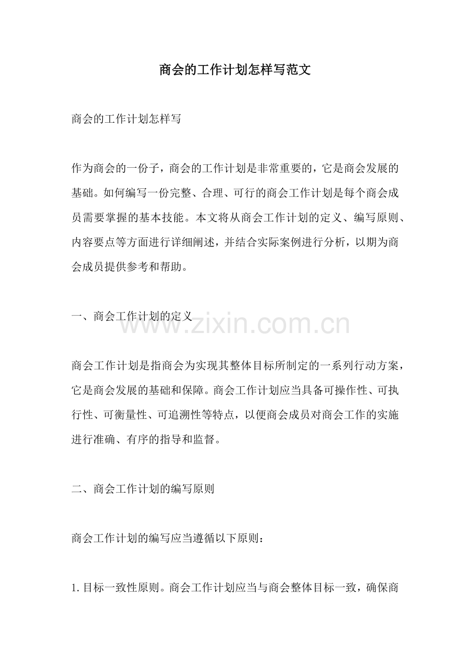 商会的工作计划怎样写范文 (2).docx_第1页