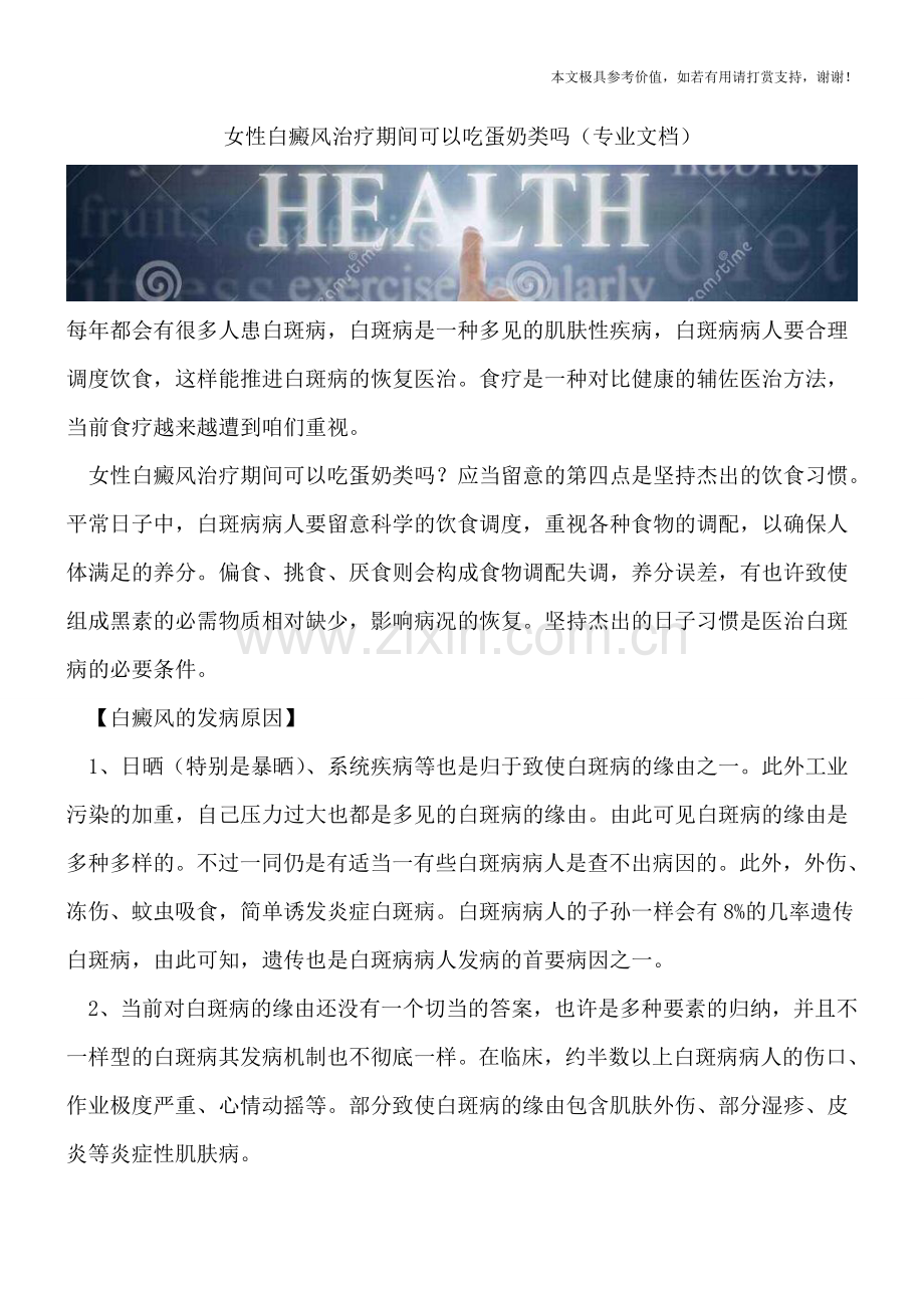 女性白癜风治疗期间可以吃蛋奶类吗.doc_第1页