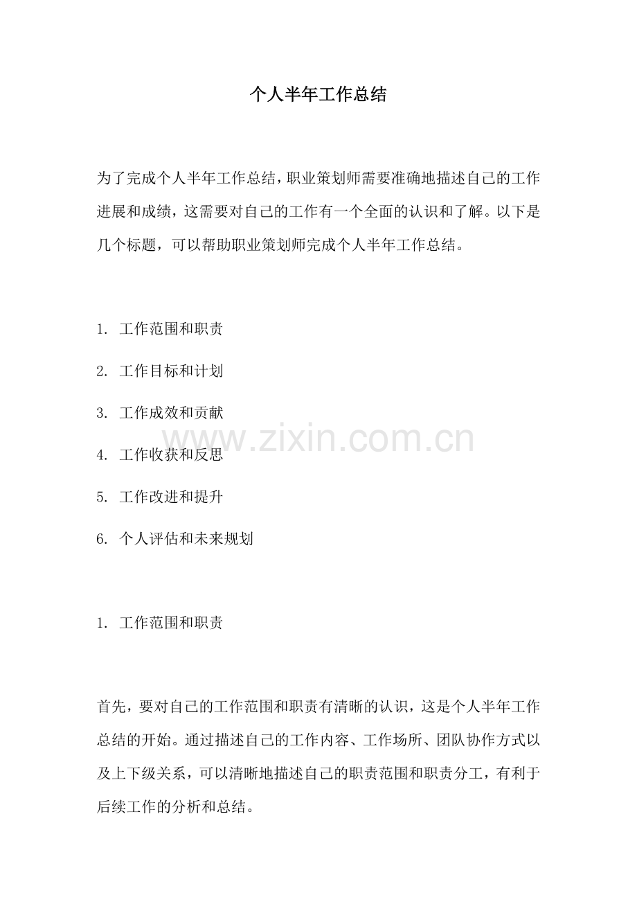 个人半年工作总结.docx_第1页