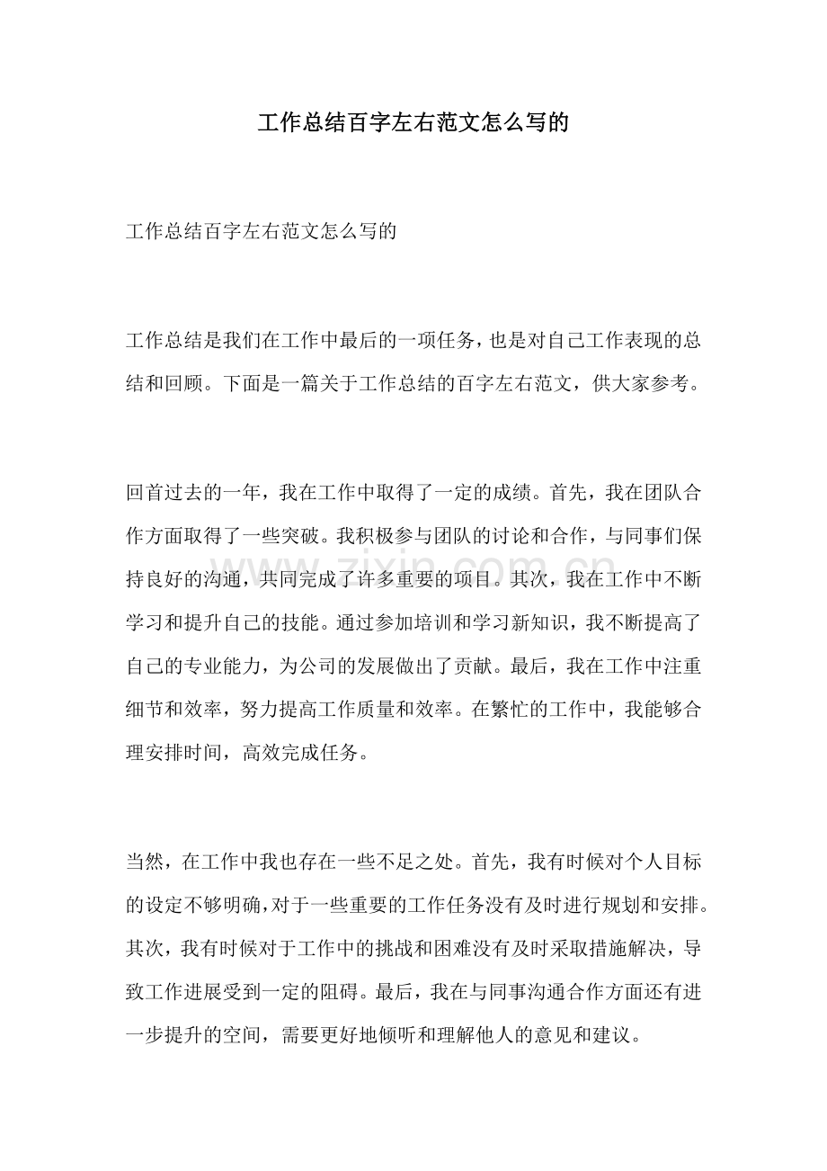 工作总结百字左右范文怎么写的.docx_第1页