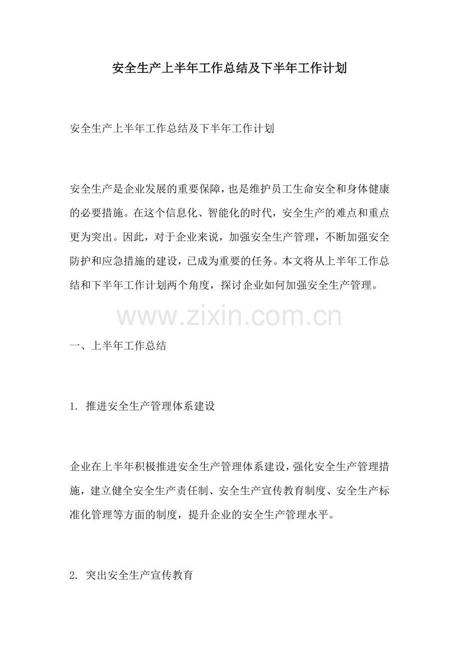 安全生产上半年工作总结及下半年工作计划.docx_第1页