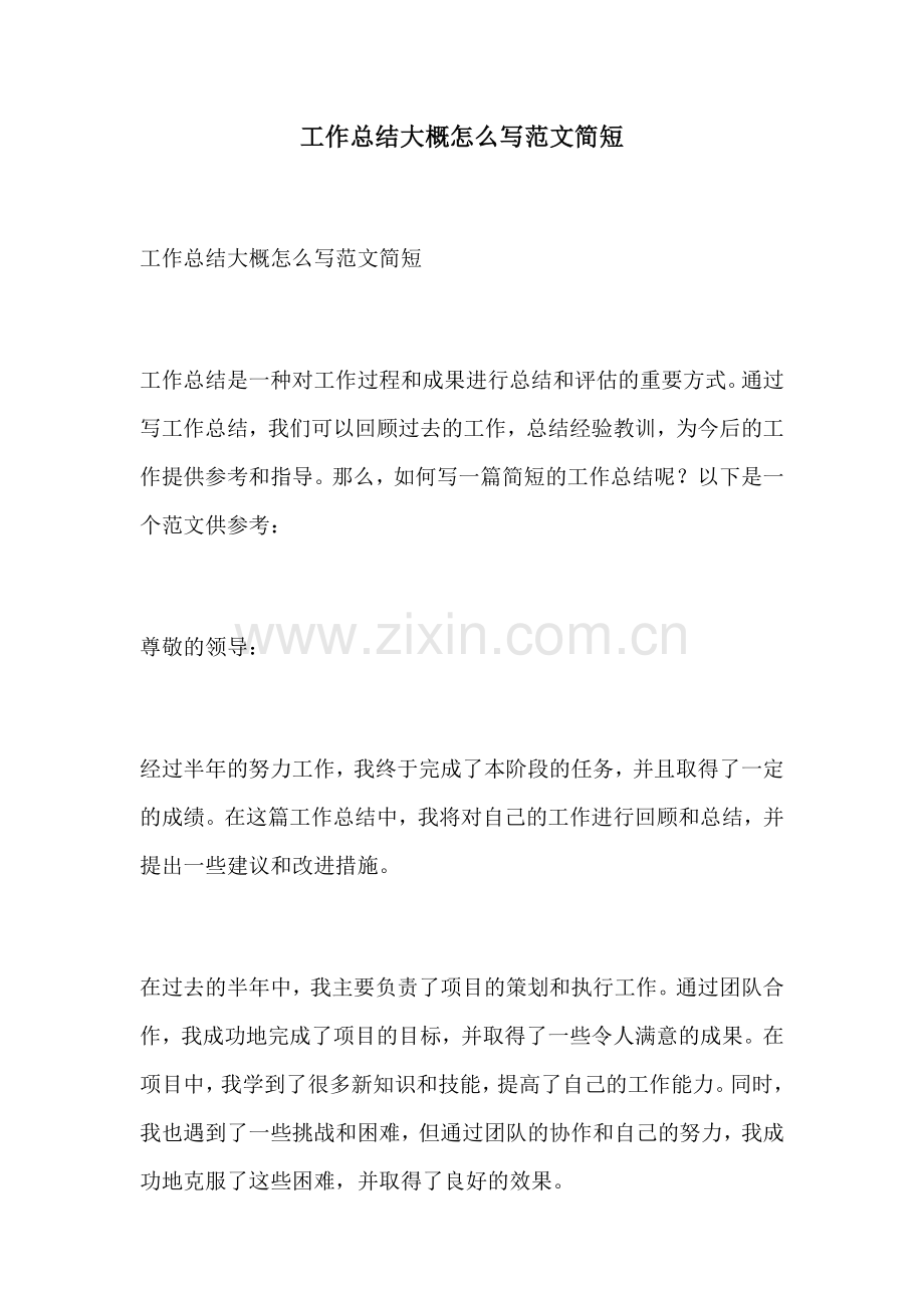 工作总结大概怎么写范文简短.docx_第1页