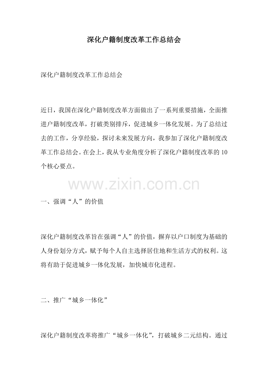 深化户籍制度改革工作总结会.docx_第1页