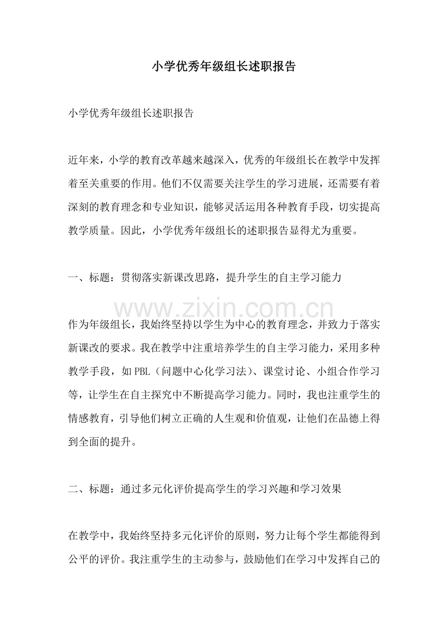 小学优秀年级组长述职报告.pdf_第1页