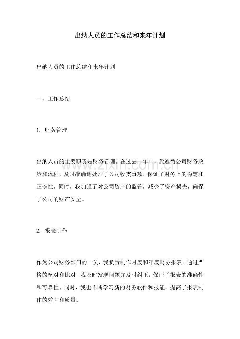 出纳人员的工作总结和来年计划.docx_第1页