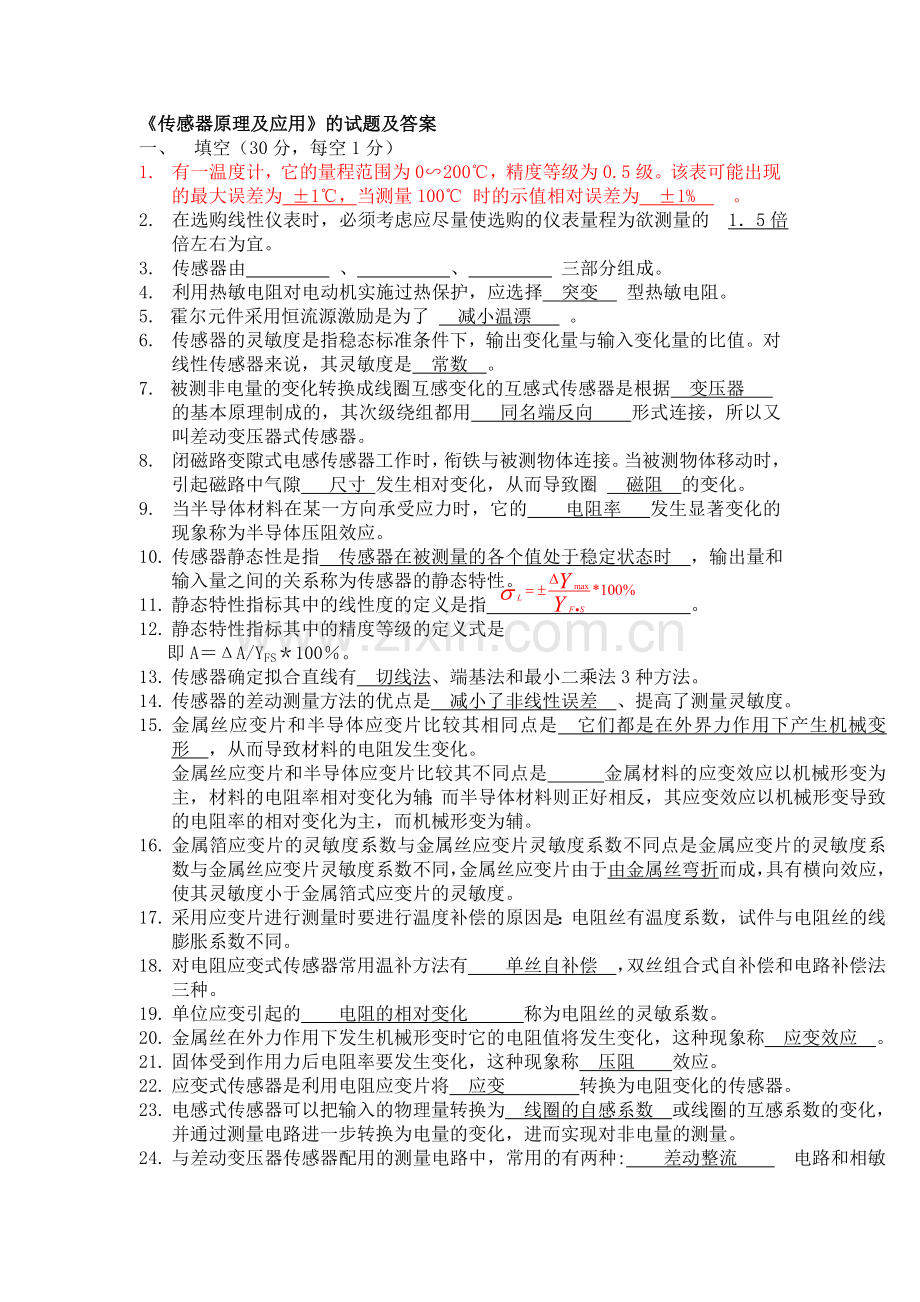 传感器期末习题汇总.doc_第1页